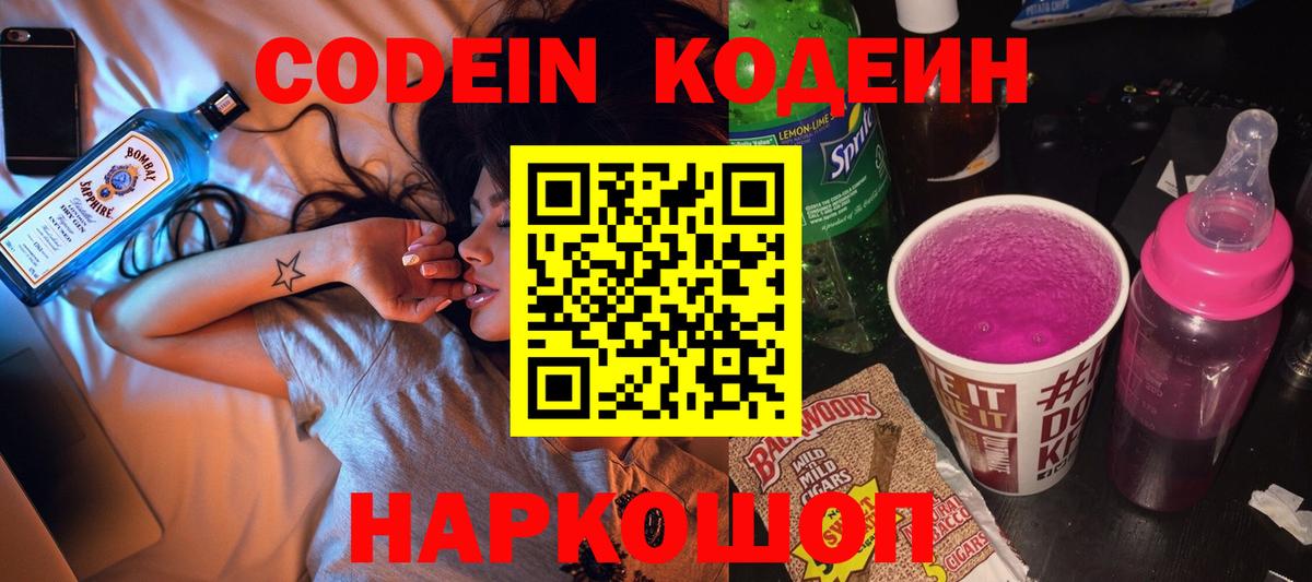 Кодеин Purple Drank  Вход с VPN  Кодеиновый сироп Lean Purple Drank  Кимовск 